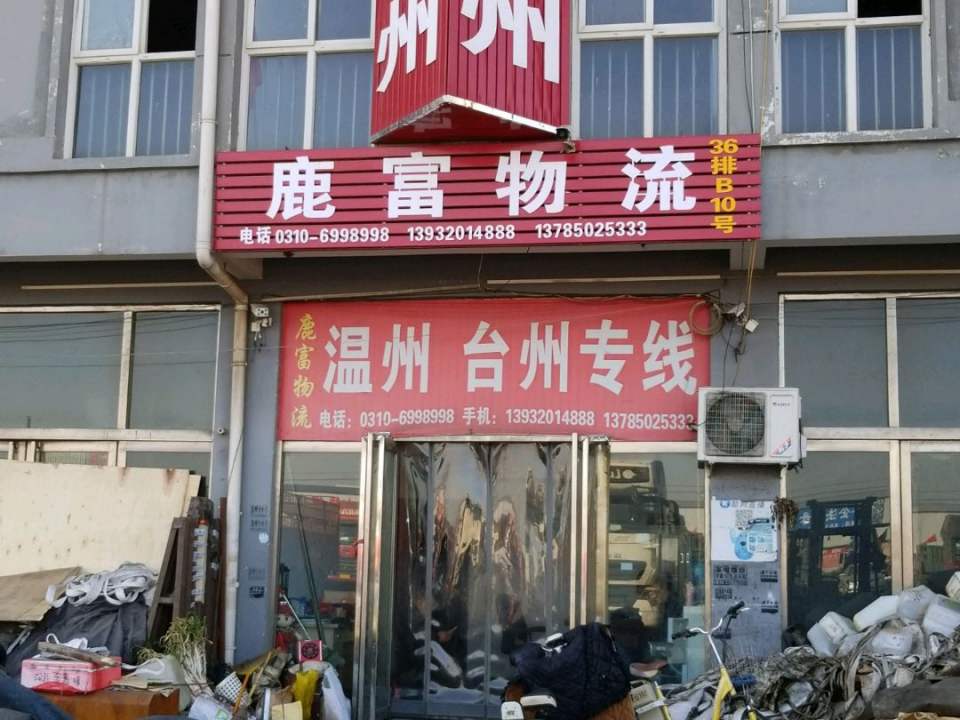 鹿富物流