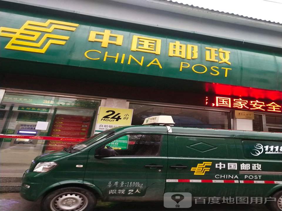 中国邮政(重安邮政支局)