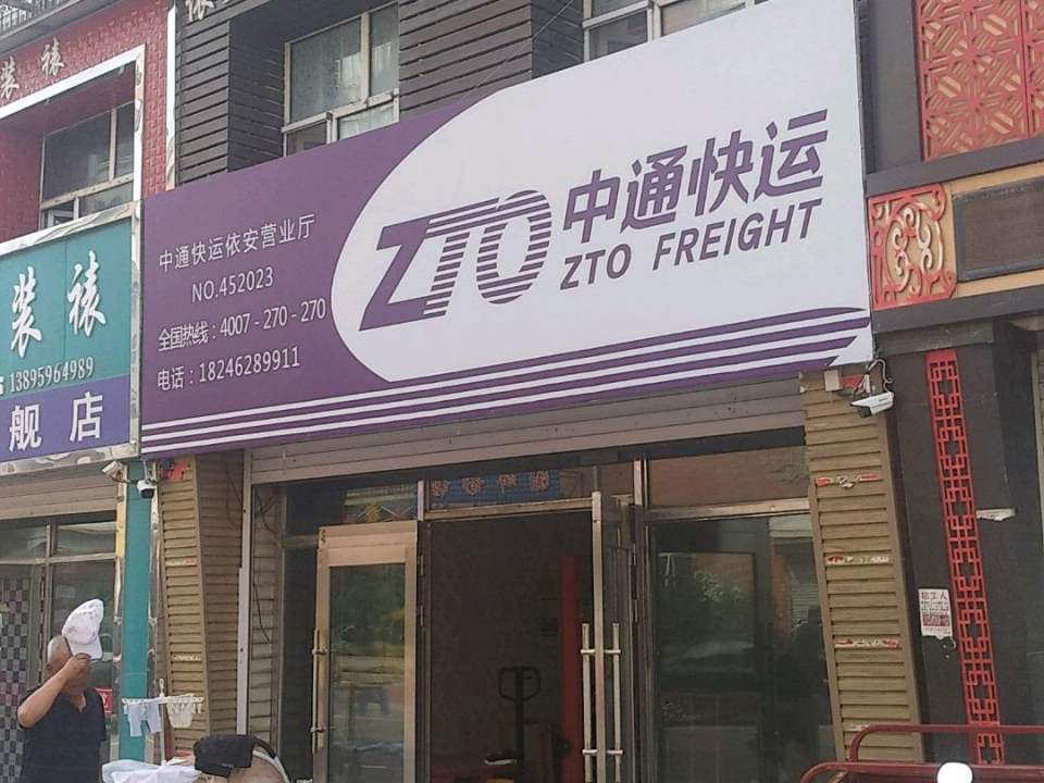 中通快运依安营业厅(民强路店)