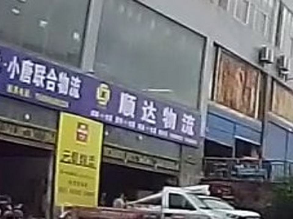 顺达物流(北大门道店)