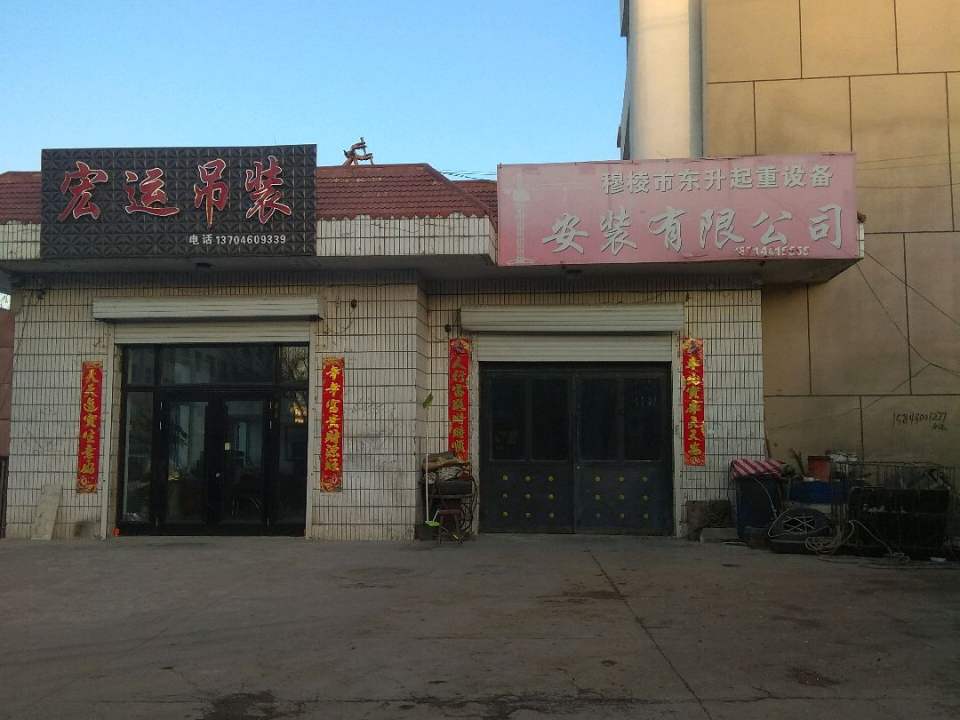 宏运吊装