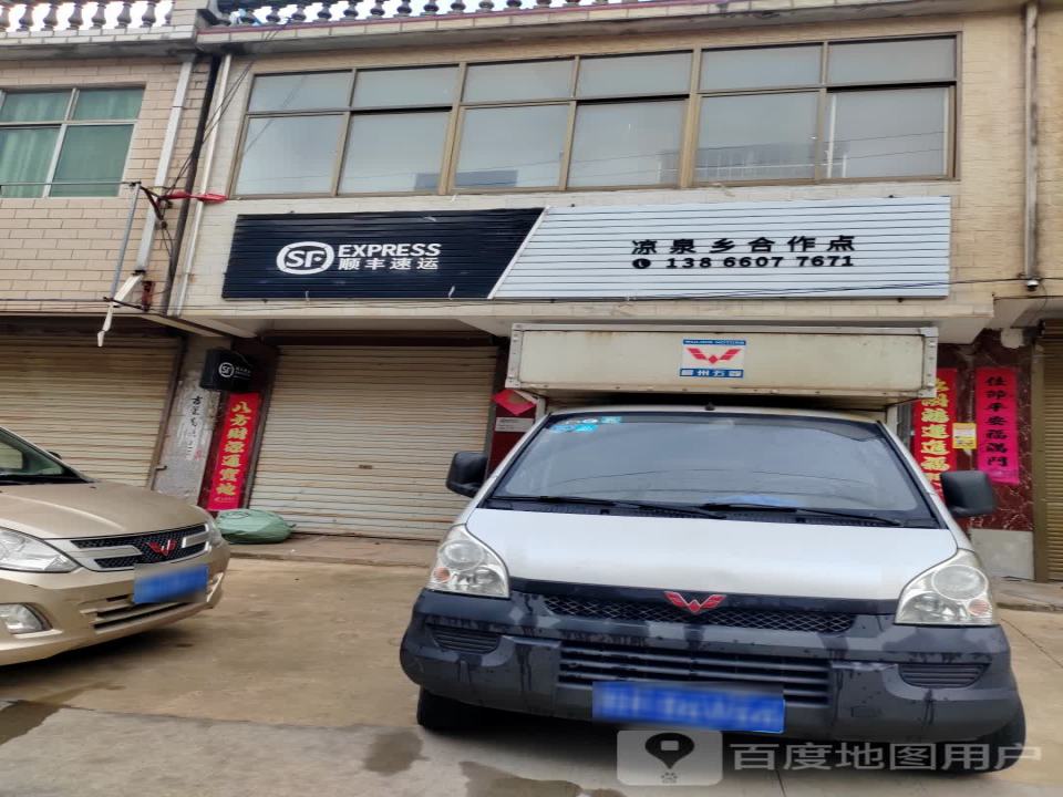 顺丰速运(安庆市望江县凉泉乡合作点)