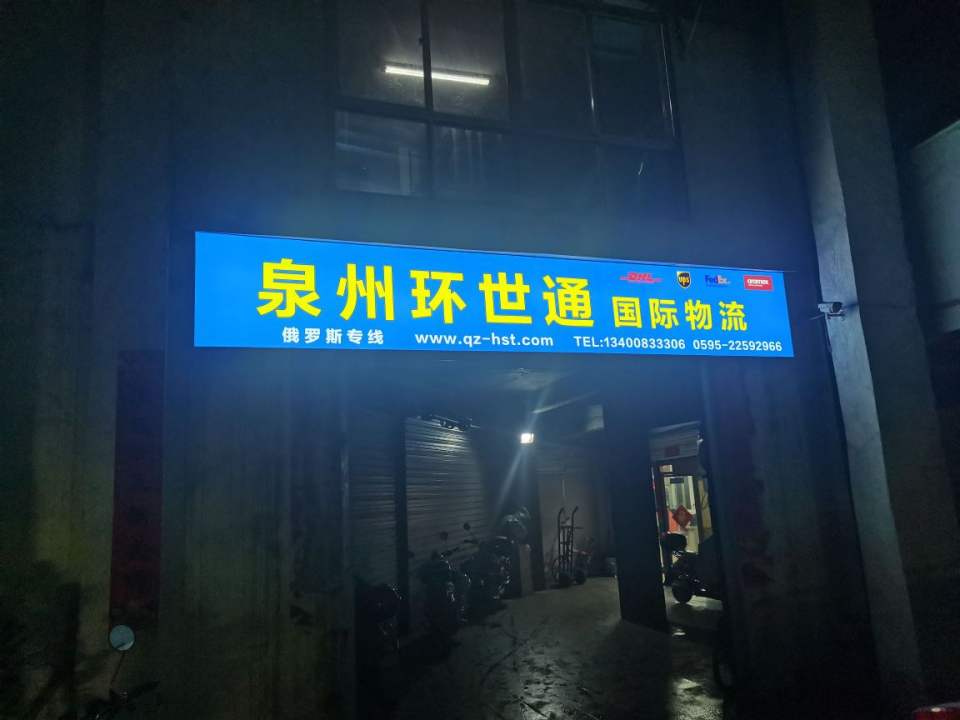 泉州环世通国际物流