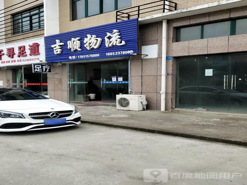 吉顺物流(新海大道店)