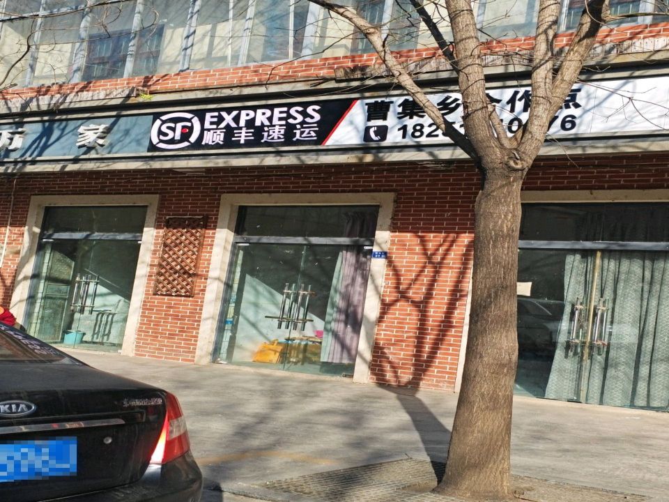 顺丰速运曹集乡合作点(曹集西大街店)