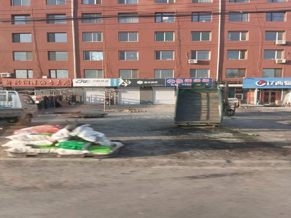 辽西物流(新民店)