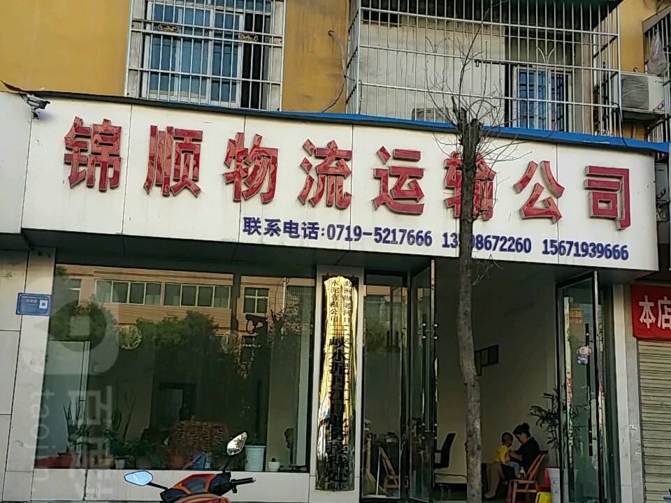锦顺物流运输公司
