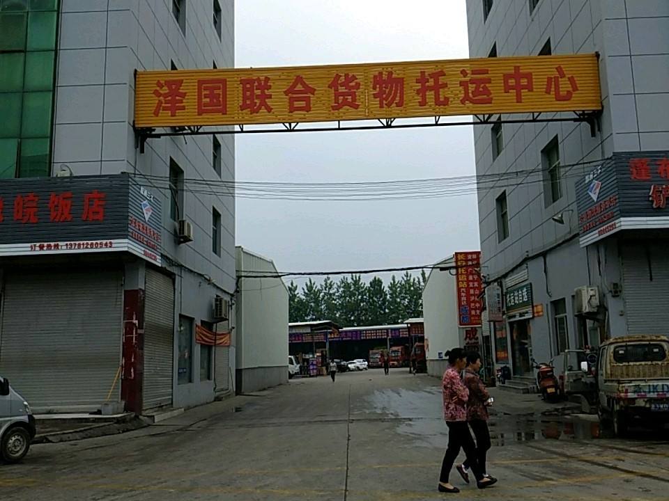 泽国联合货物托运中心