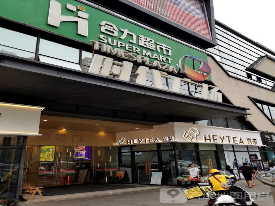 合力超市收货部