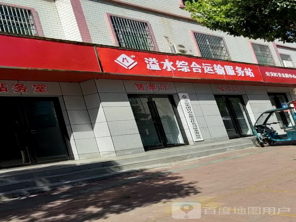 溢水综合运输服务站
