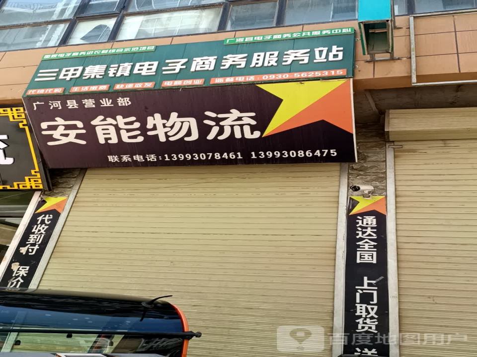 安能物流(广河县营业部)