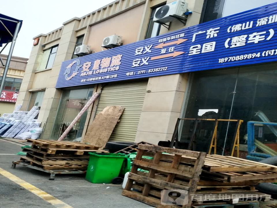 安捷物流(迎宾大道店)