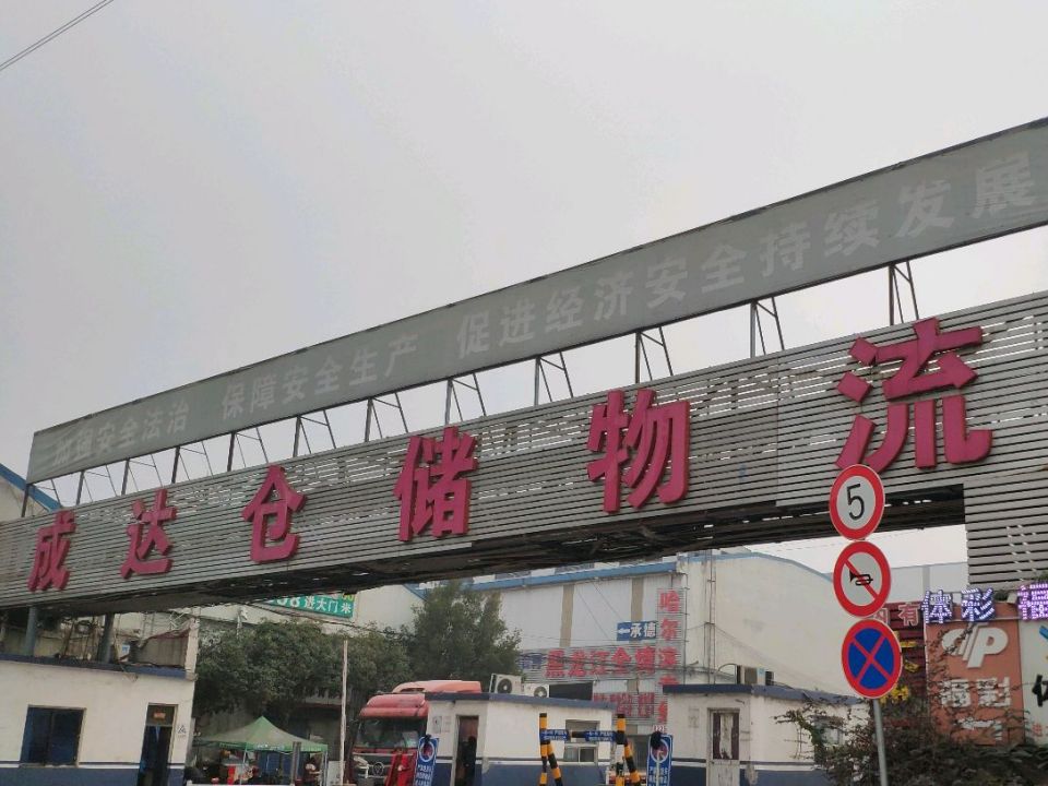 成达仓储物流