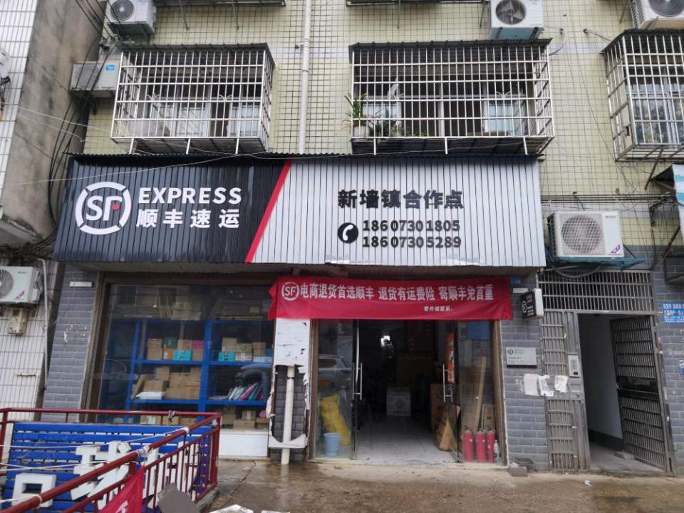 顺丰速运(新墙镇合作点)