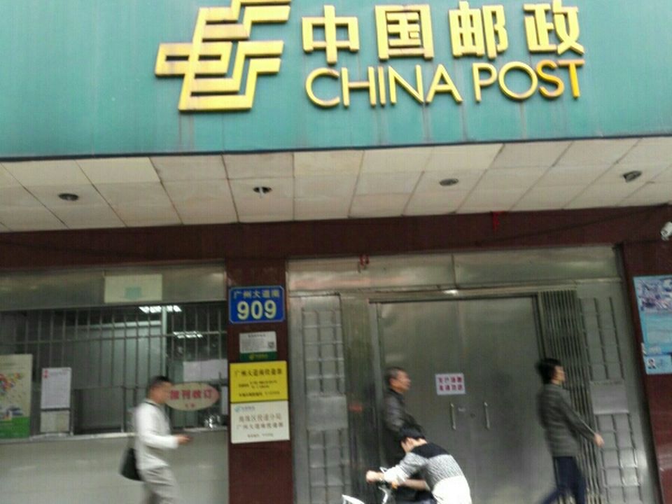 中国邮政(广州大道南投递站)