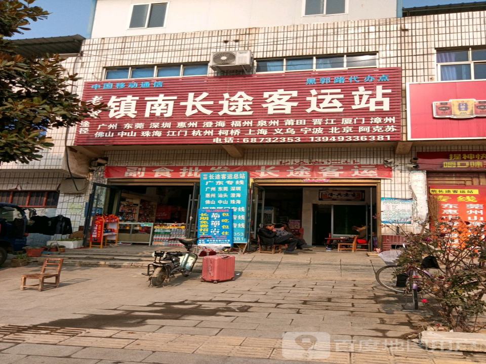 王瑞菊长途客运站