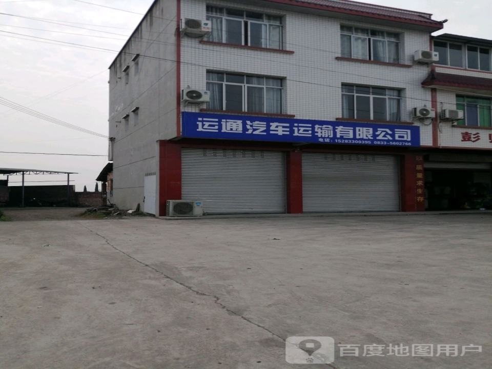 运通汽车运输有限公司
