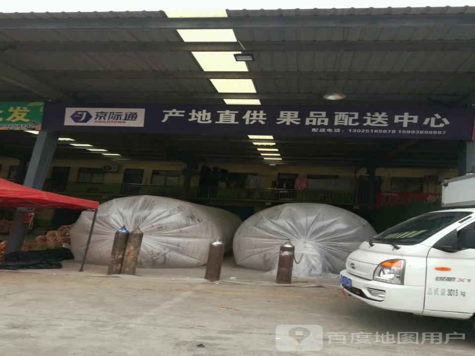 京际通产地直供果品配送中心