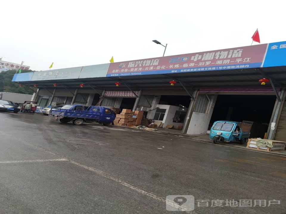 中湘物流仓储配送中心
