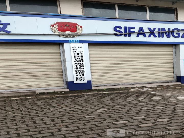 船山区司法局中国西部现代物流港司法所