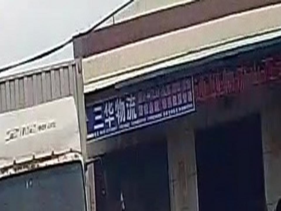 三华物流