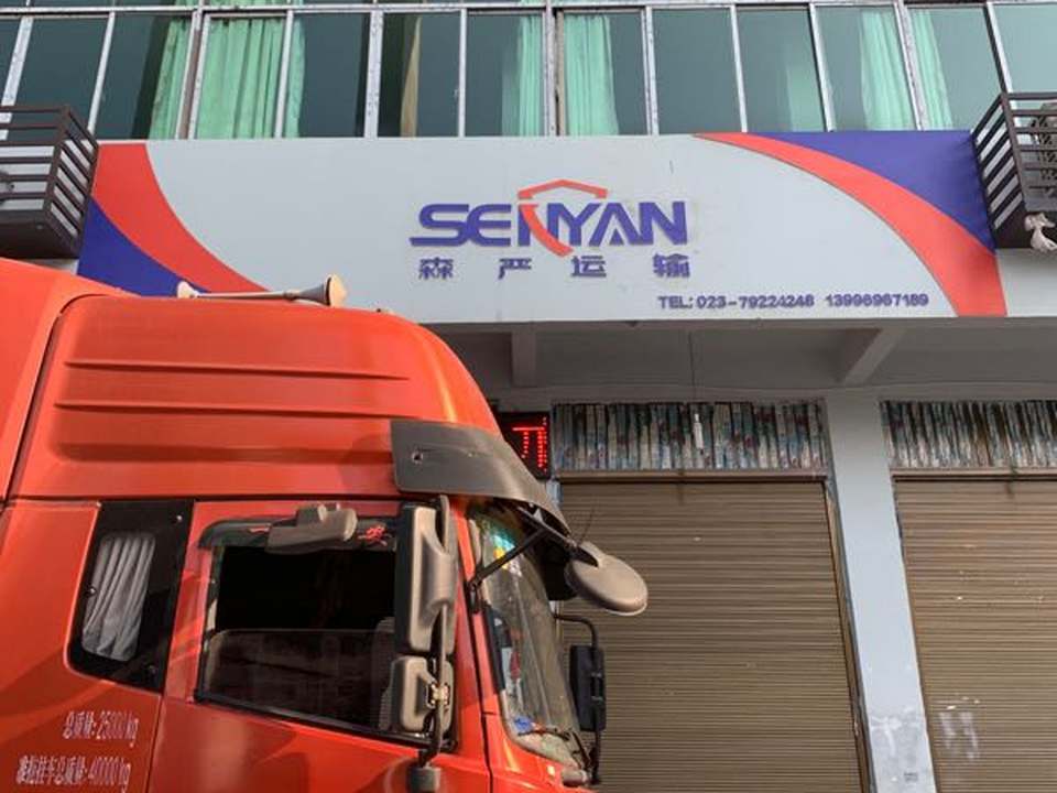 重庆市黔江区森严货物运输有限公司