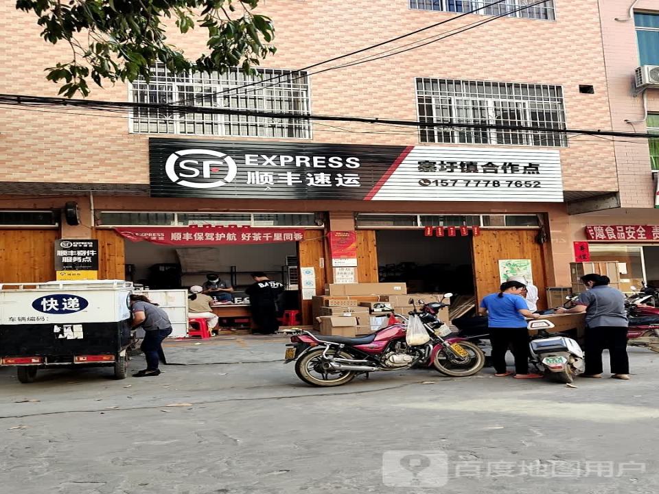 顺丰速运(寨圩镇合作点)