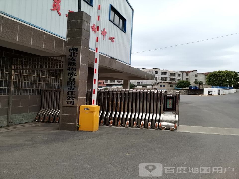 湖北安欣物流有限责任公司(工会驿站)
