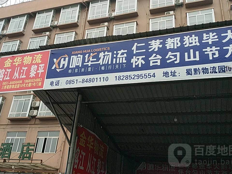 响华物流