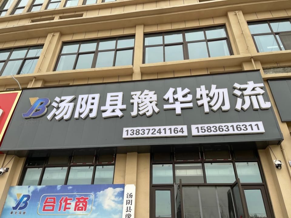 汤阴县豫华物流