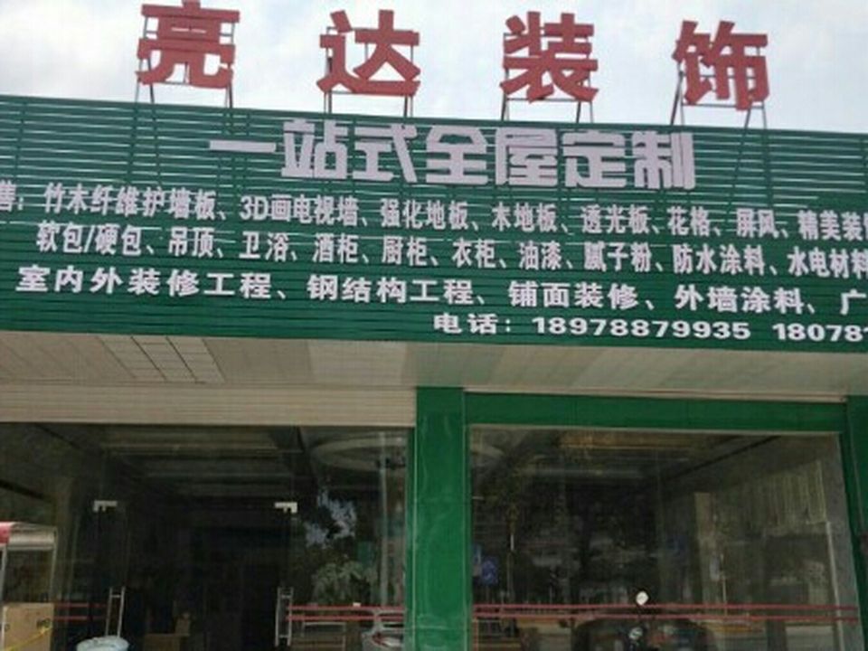 亮达装饰(宾阳服务中心)