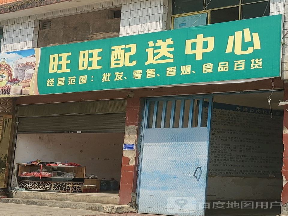 旺旺配送中心
