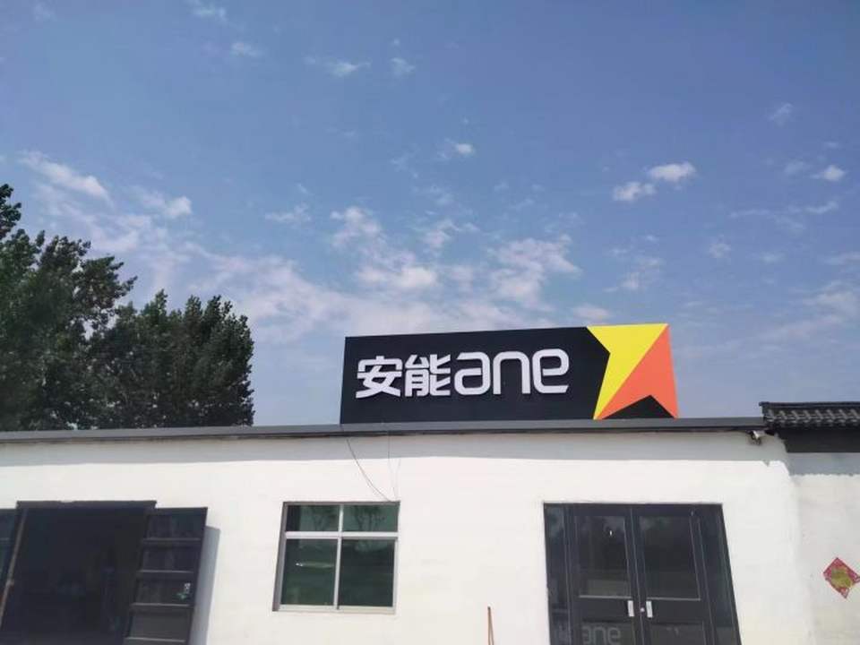 蠡县安能物流(温留路店)