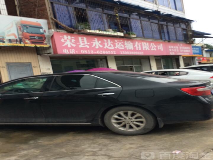 荣县永达运输有限公司