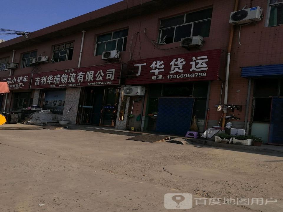 丁华货运