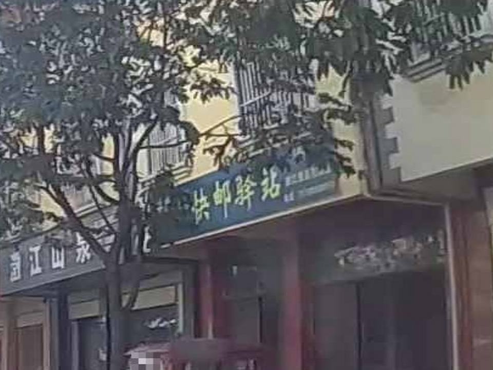快邮驿站