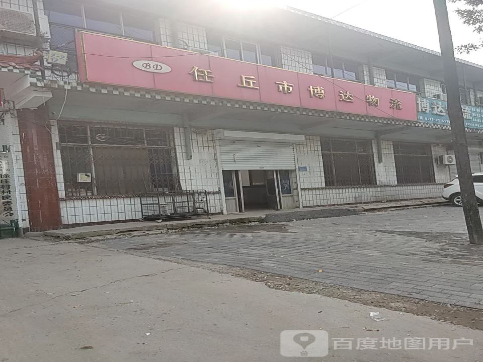 任丘市博达物流