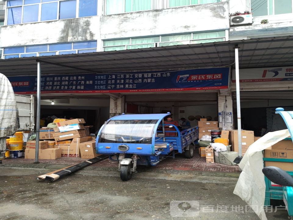 余氏东风物流(南轩路店)