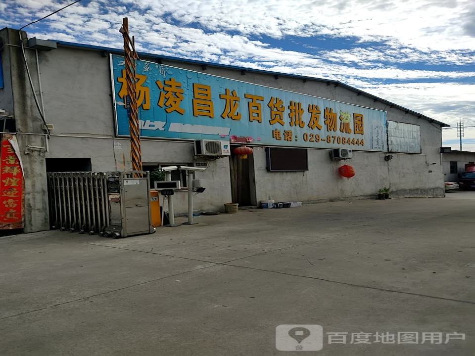 杨凌昌龙百货批发物流园
