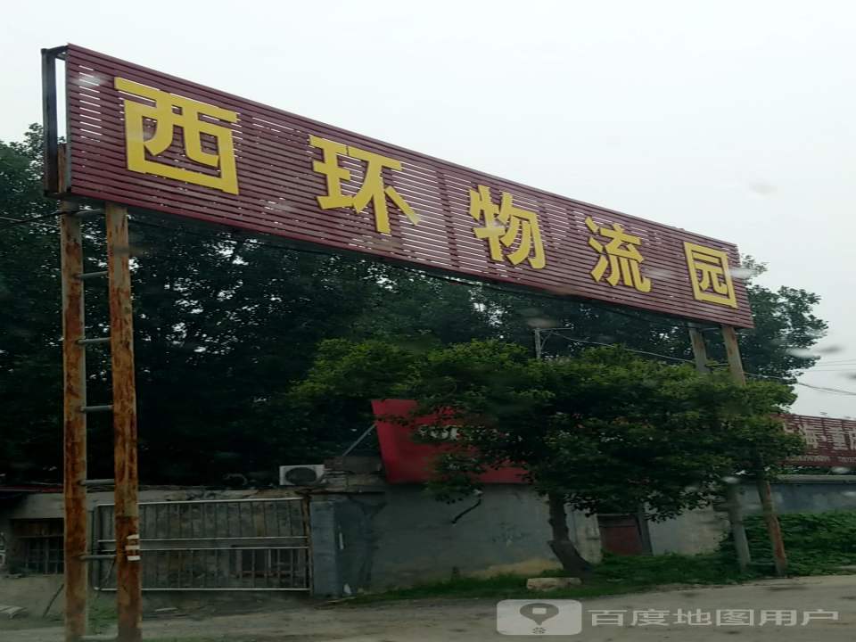 西环物流园