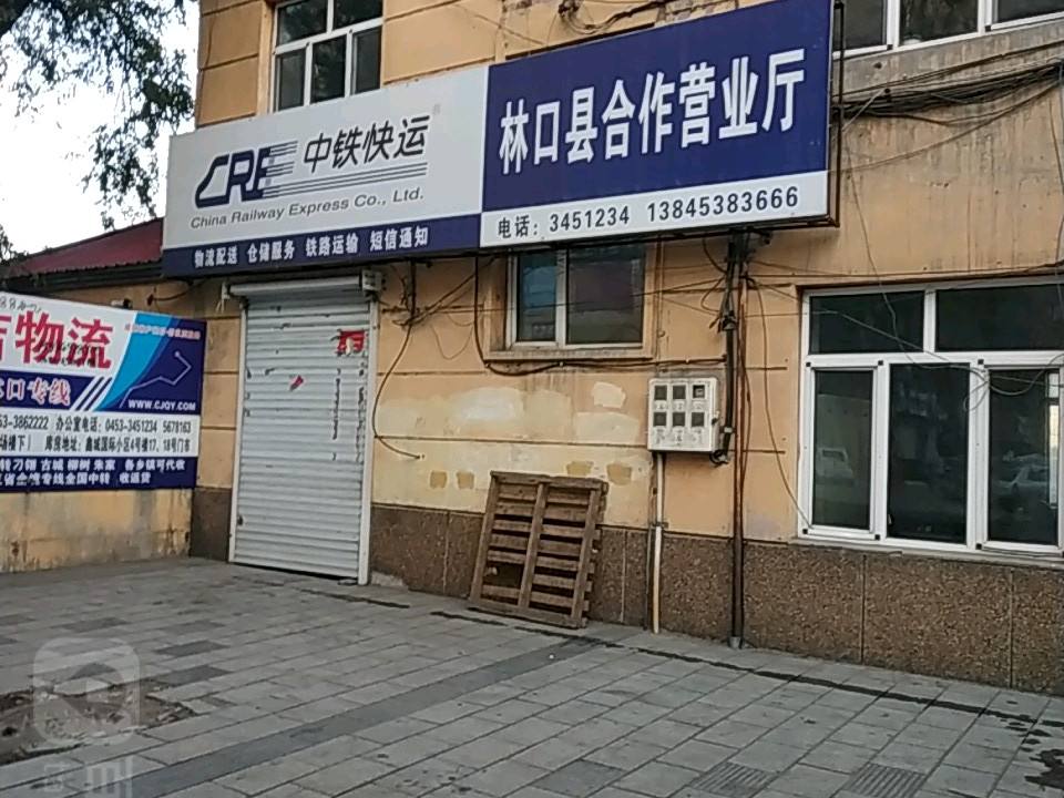 中铁快运(林口县合作营业厅)