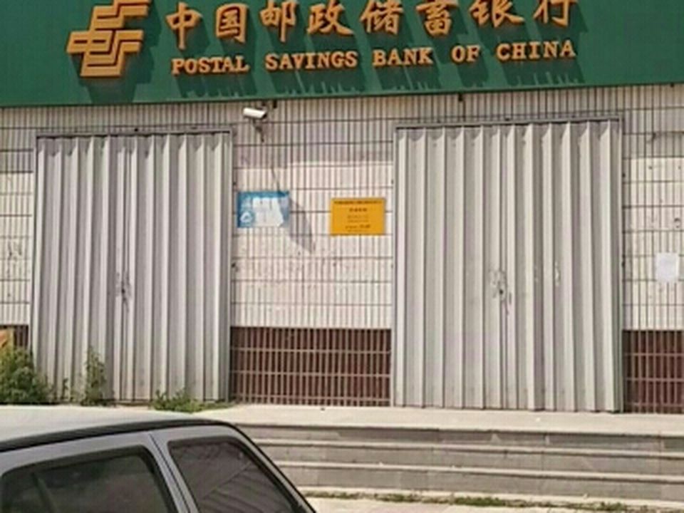 中国邮政(郭家店邮政支局)