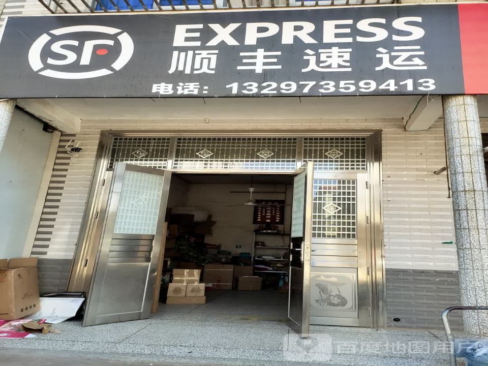 顺丰速运(X034店)
