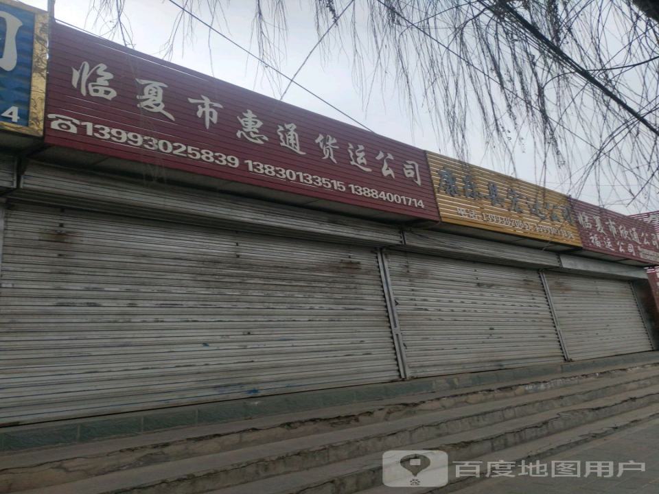 临夏市惠通货运公司