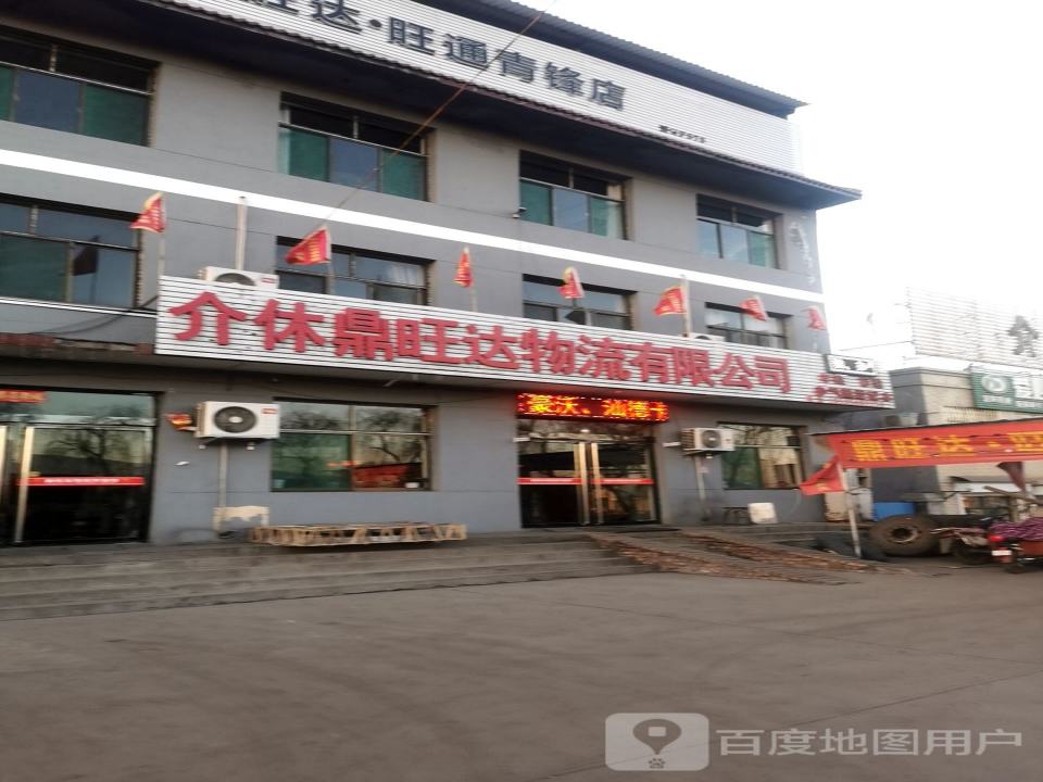 介休市鼎旺达物流有限公司
