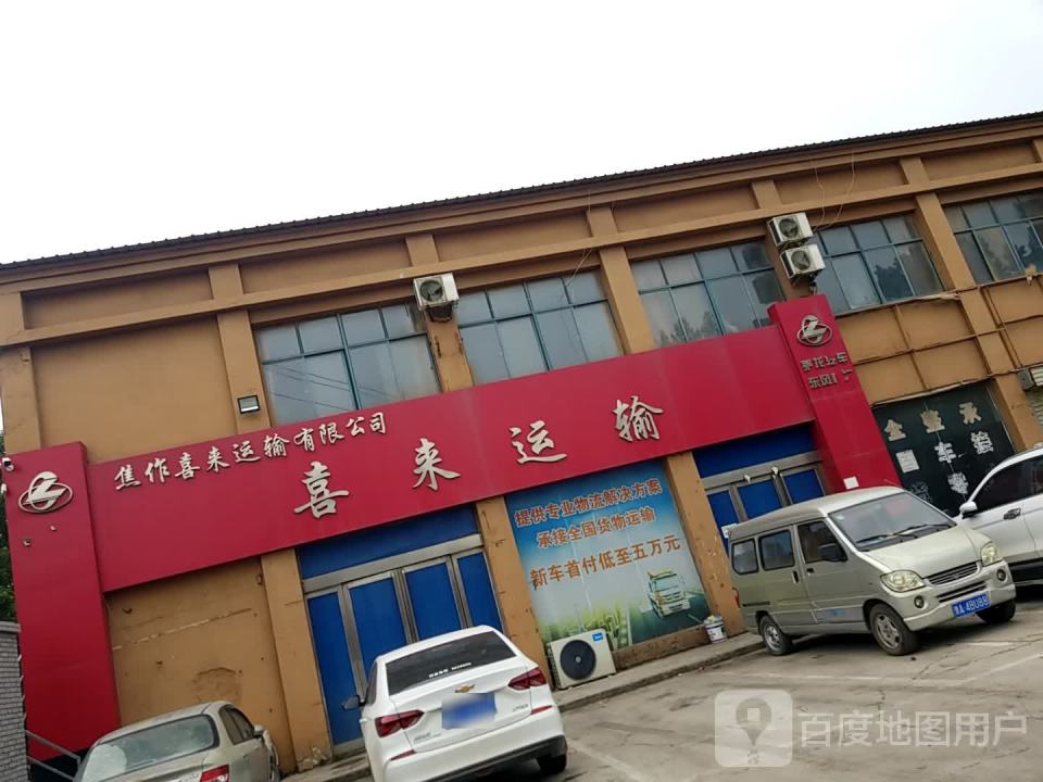 焦作喜来运输有限公司