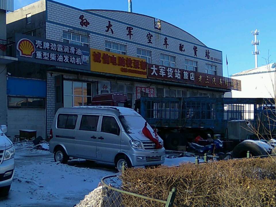 孙大军空车配货站