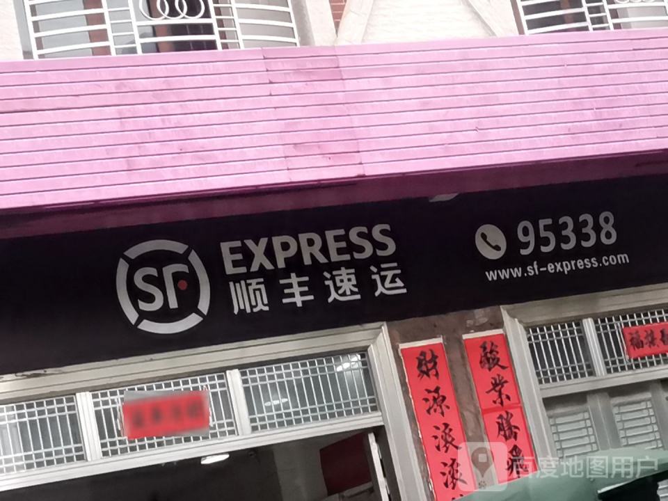 顺丰速运(遂贸路店)