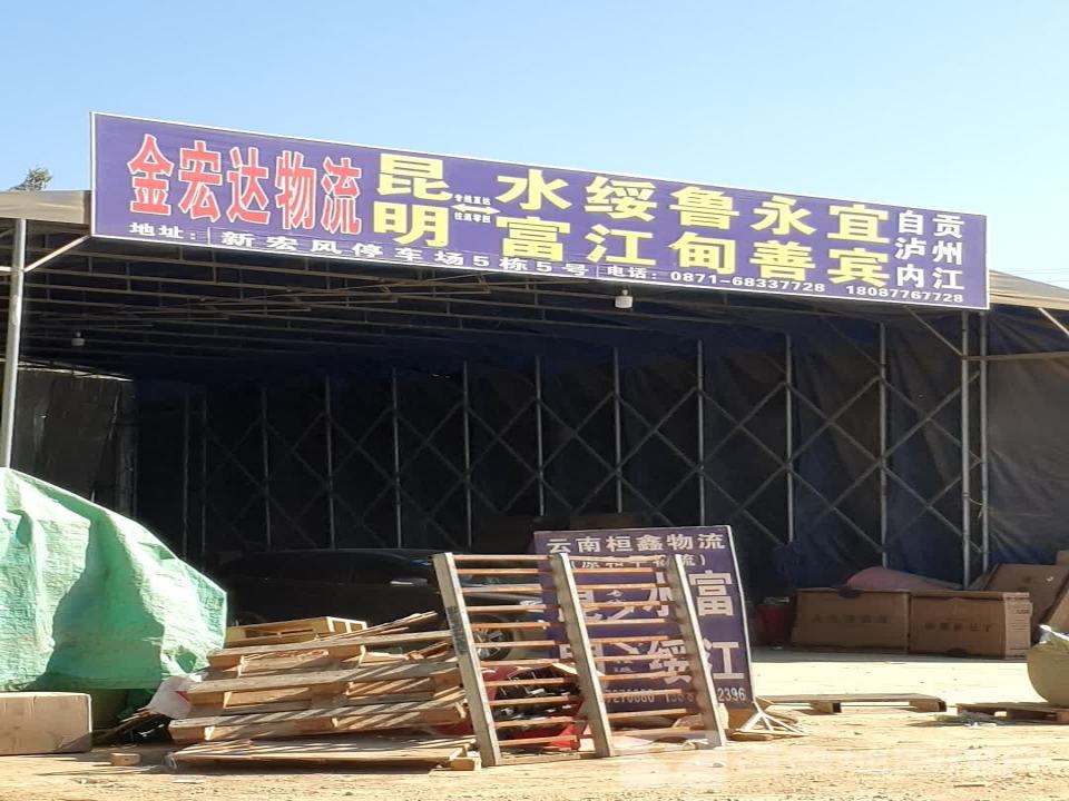 金宏达物流