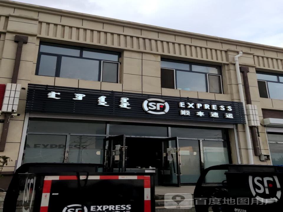 顺丰速运(扎木钦路速运营业点)
